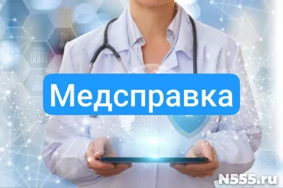 Купить медсправку в Сафоново
