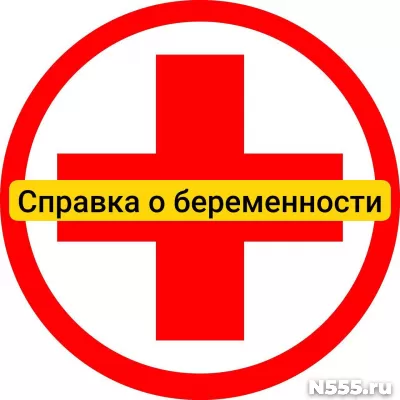 Купить справку о беременности в Азове, официально