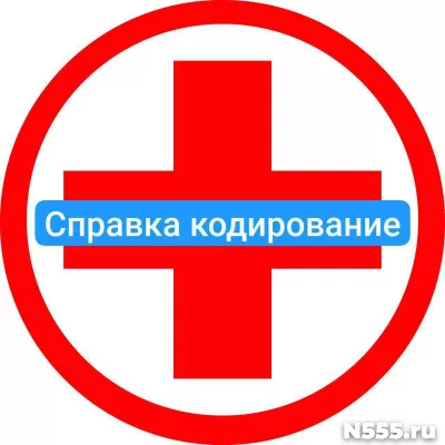 Оформить справку о кодировке в Челябинске от алкоголизма