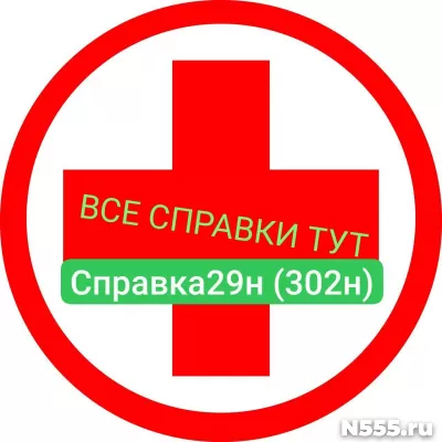 Заказать мед справку по форме 29н (302н) в Челябинске