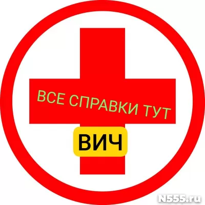 Заказать справку вич, сифилис, гепатит в Челябинске