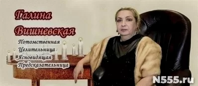 Услуги ясновидящей Галины Вишневской.