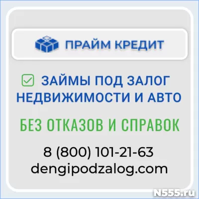 Займ без отказа - под залог недвижимости или автомобиля