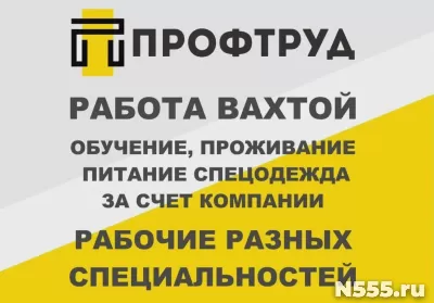 Разнорабочие на вахту / Разнорабочие вахтовым методом