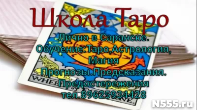 Обучение картам Таро,Астрологии,Нумерологии,Хиромантии.