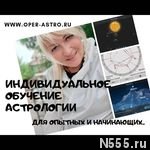 Индивидуальное обучение АСТРОЛОГИИ за 3 месяца онлайн