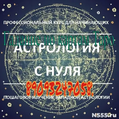 Гадаю.Помогу освоить карты Таро,Астрологию(начиная с натальн