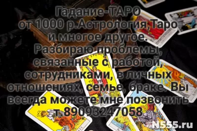 Таро-гадаю.Гадание на любовные отношения и многое другое.Реш